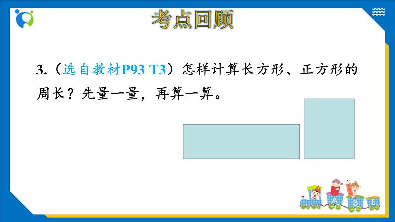 北师大版三年级数学上册-总复习9.2 图形与几何（课件）第8页