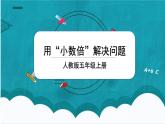 1.3《用小数倍解决问题》课件+教案