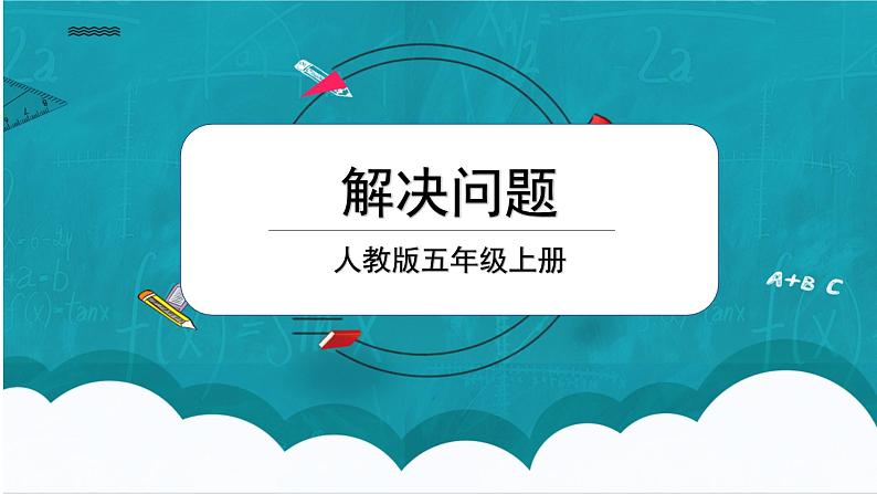 1.6《解决问题》课件+教案01