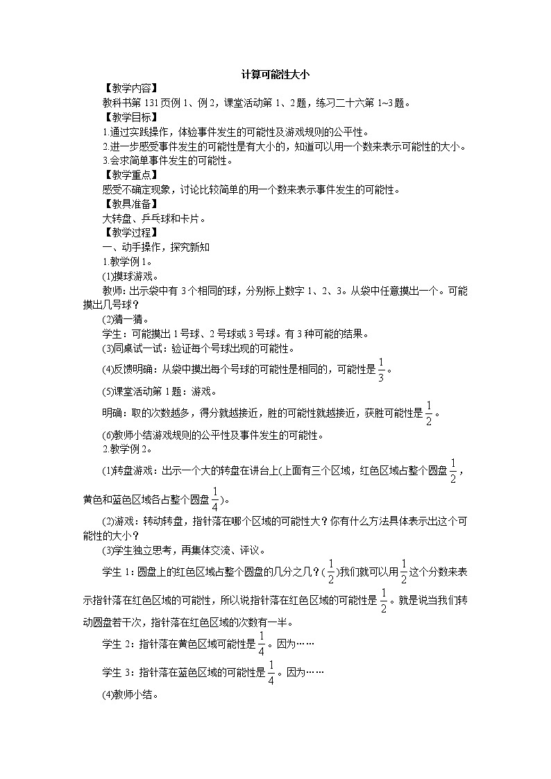 西师大版六上数学第八单元 《可能性》整单元教案01