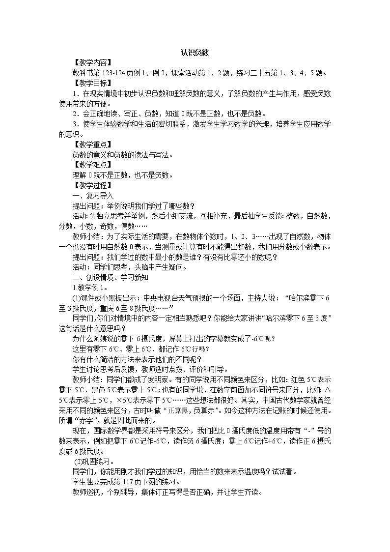 西师大版六上数学第七单元 《负数的初步认识》整单元教案01