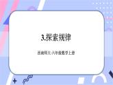西師大版六上數(shù)學(xué)3.3《探索規(guī)律》課件