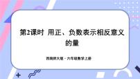 西师大版六年级上册七 负数的初步认识教学演示课件ppt