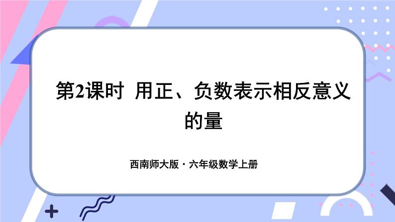 西师大版六上数学7.1《负数的初步认识》第2课时 用正、负数表示相反意义的量 课件01