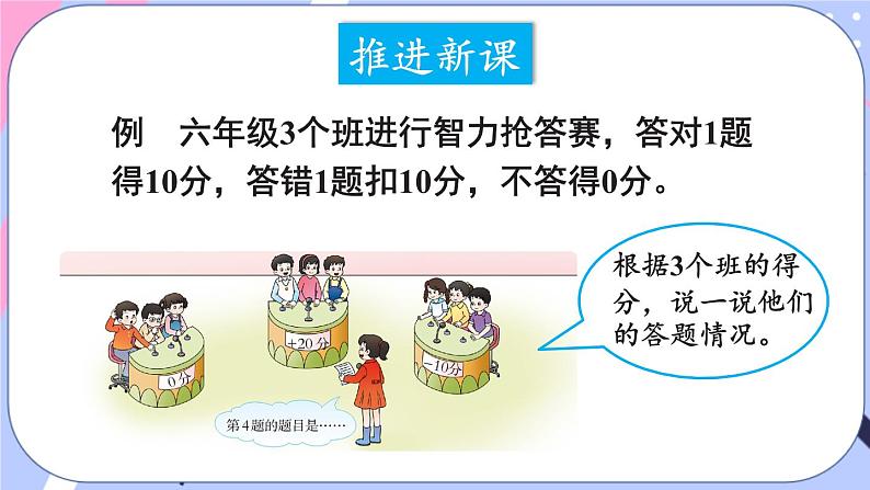 西师大版六上数学7.1《负数的初步认识》第2课时 用正、负数表示相反意义的量 课件04