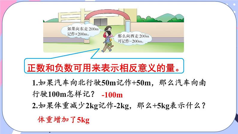 西师大版六上数学7.1《负数的初步认识》第2课时 用正、负数表示相反意义的量 课件06