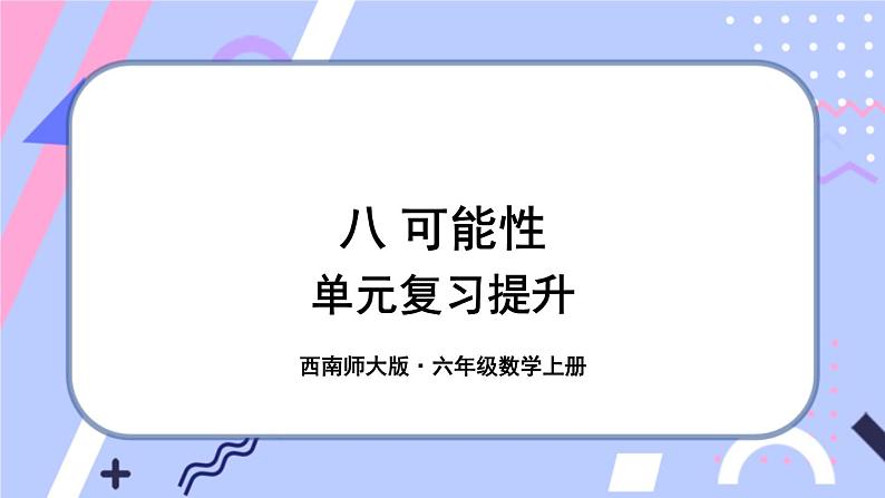 西师大版六上数学 第八单元 整理与复习 课件第1页