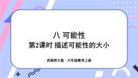 小学数学西师大版六年级上册八 可能性教课内容课件ppt