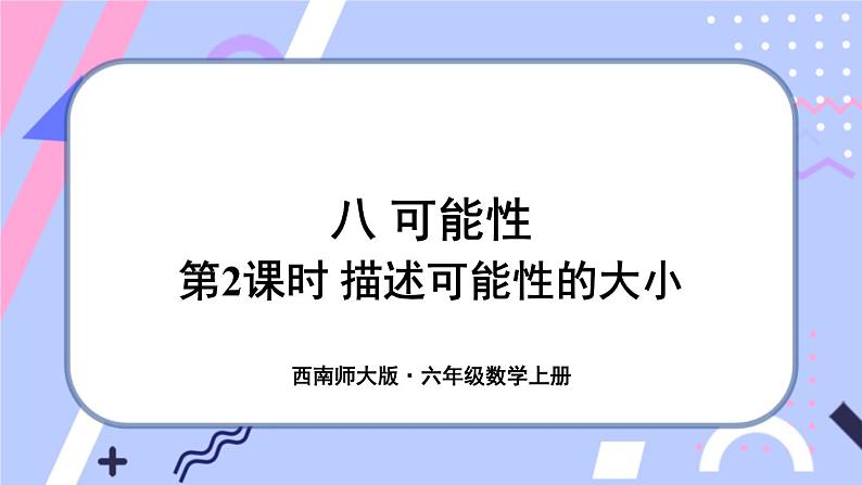 西师大版六上数学8.1《可能性》第2课时 描述可能性的大小第1页