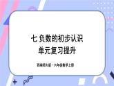 西師大版六上數(shù)學(xué)第七單元 整理與復(fù)習(xí) 課件