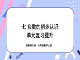 西师大版六上数学第七单元 整理与复习 课件