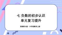 小学数学西师大版六年级上册七 负数的初步认识复习课件ppt