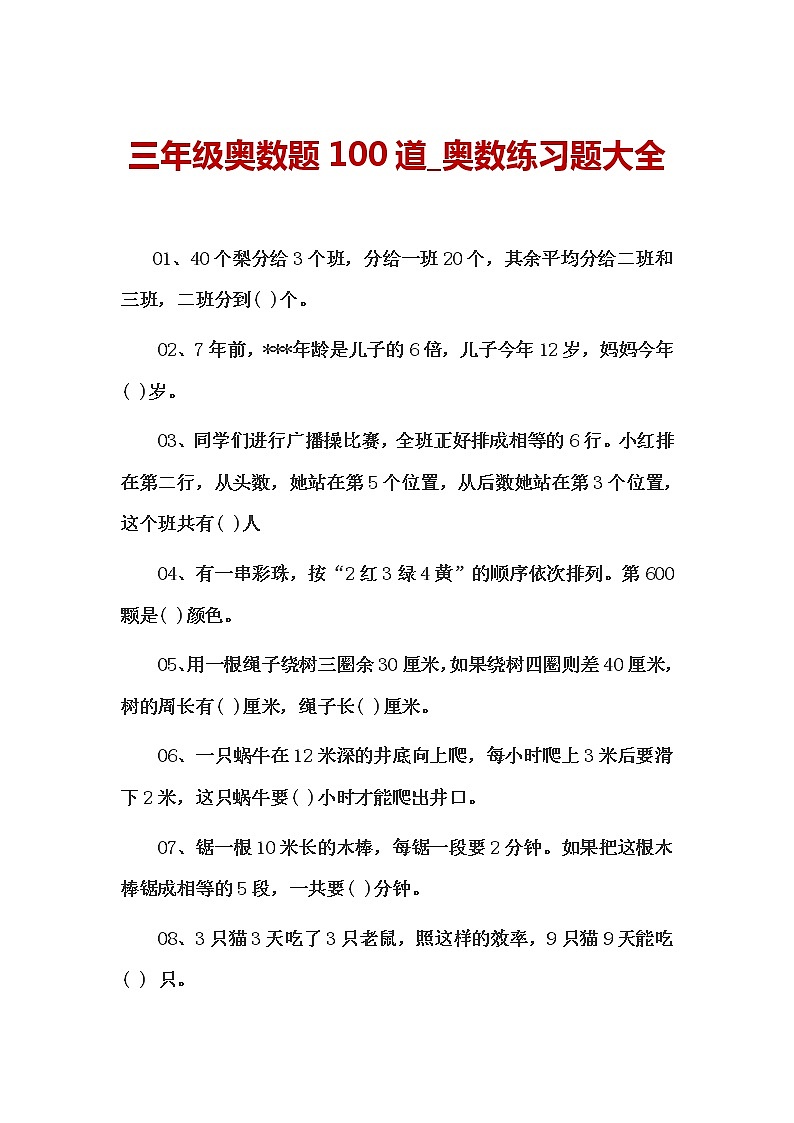 三年级奥数题100道第1页