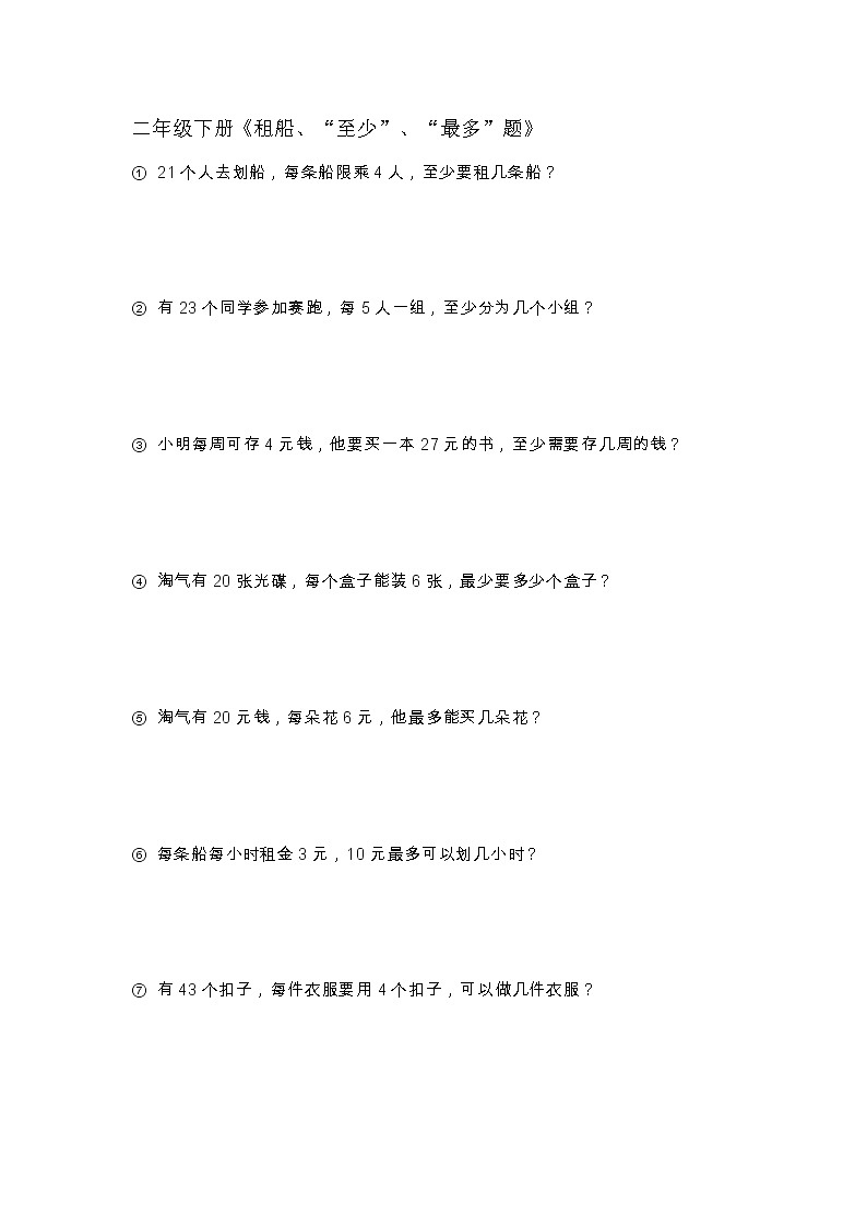 青岛版数学（六三制）二下《租船、“至少”、“最多”题》第1页