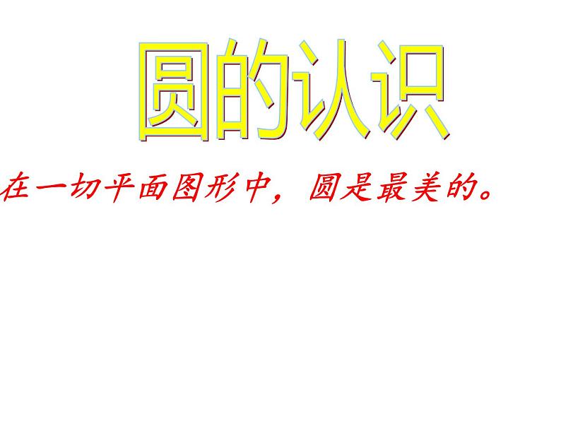 五年级数学下册课件-6圆的认识练习50-苏教版第1页