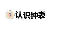 2021学年7 认识钟表多媒体教学课件ppt