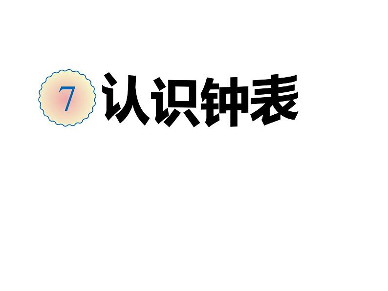 一年级数学上册课件-7.  认识钟表（33）-人教版（19张PPT）01