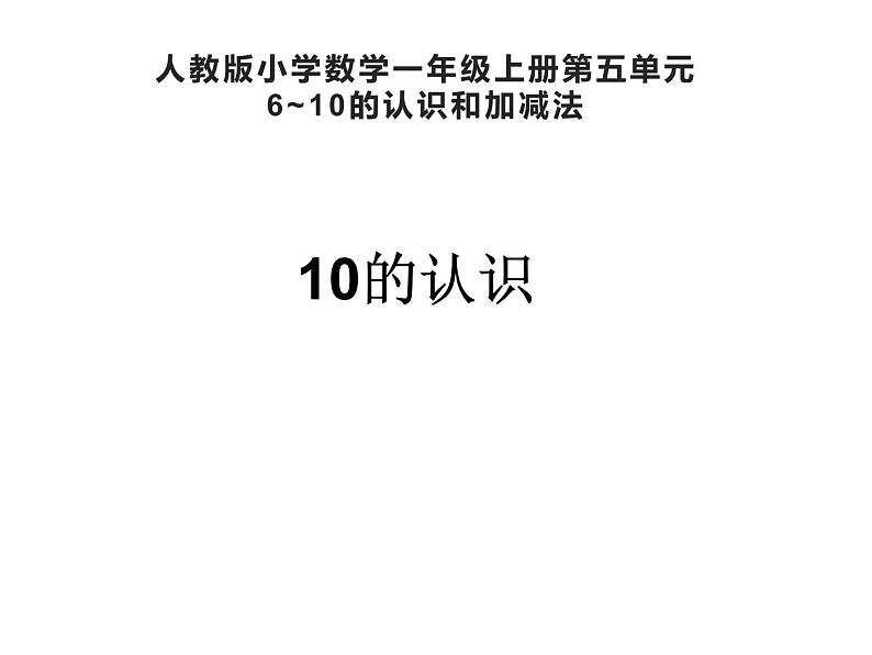 一年级数学上册课件-5.3  10的认识（7）-人教版（共11张PPT）第1页