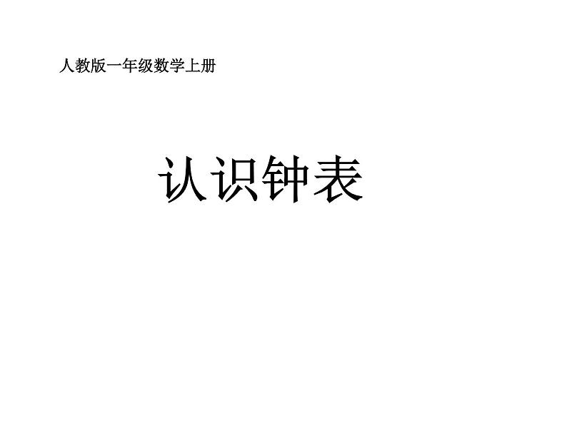 一年级数学上册课件-7.  认识钟表（30）-人教版   21张02