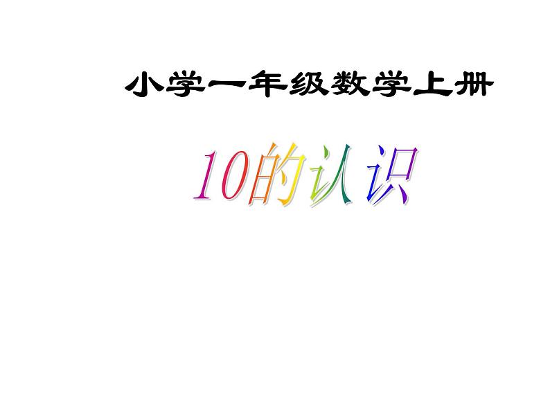 一年级数学上册课件-5.3  10的认识（24）-人教版（共13张PPT）第1页