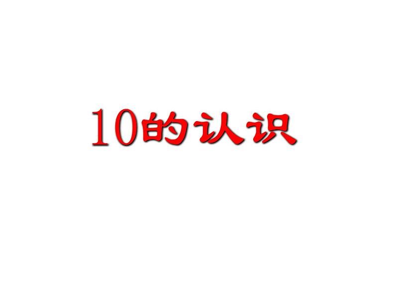 一年级数学上册课件-5.3  10的认识（24）-人教版（共13张PPT）第4页