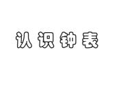 人教版一年级上册7 认识钟表课文内容ppt课件