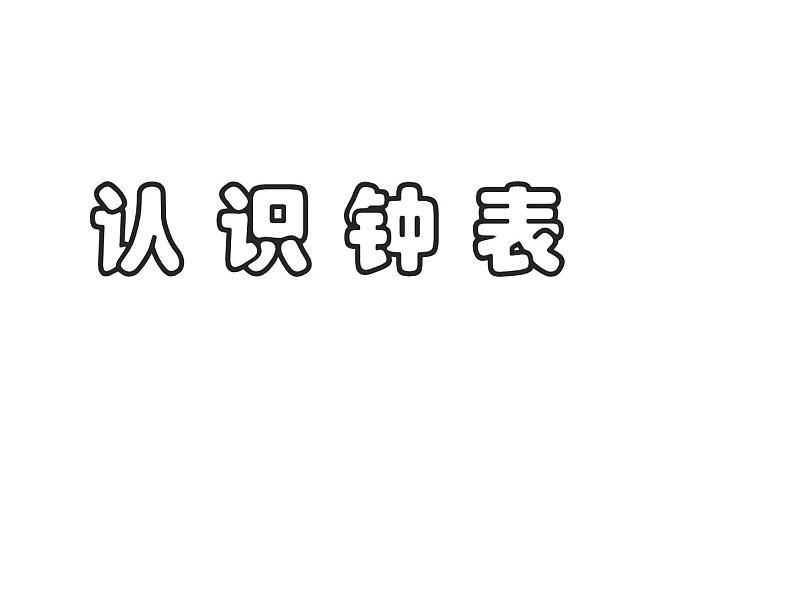 一年级数学上册课件-7.  认识钟表（6）-人教版(共 15张ppt)第1页