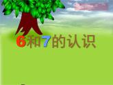 一年级数学上册课件-5.1  6和7（10）-人教版（13张PPT）
