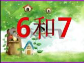 一年级数学上册课件-5.1  6和7（12）-人教版（19张PPT)