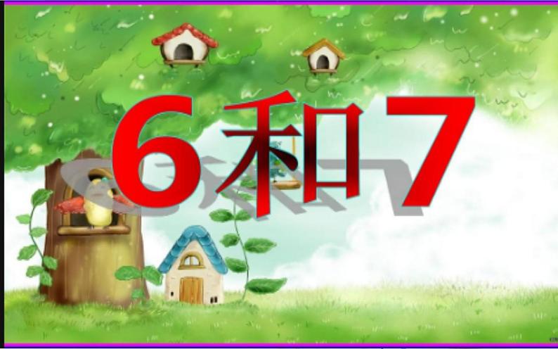 一年级数学上册课件-5.1  6和7（12）-人教版（19张PPT)第1页