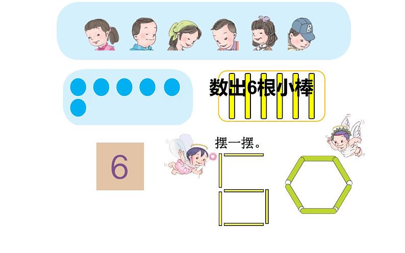 一年级数学上册课件-5.1  6和7（12）-人教版（19张PPT)第4页