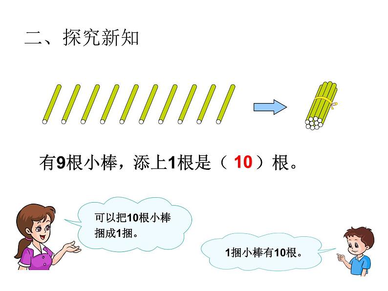 一年级数学上册课件-5.3  10的认识（25）-人教版   12张第4页