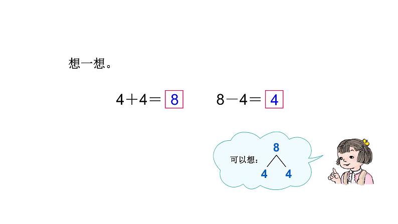 一年级数学上册课件-5.2  8和9 的加减法（58）-人教版（共14张PPT）第7页