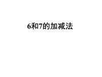 人教版一年级上册6和7多媒体教学ppt课件