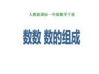 小学数学人教版一年级下册数数 数的组成多媒体教学课件ppt