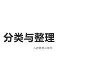 小学数学人教版一年级下册3. 分类与整理教学ppt课件