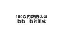 人教版一年级下册4. 100以内数的认识数数 数的组成图文课件ppt