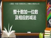 一年级数学下册课件-4.3  整十数加一位数及相应的减法（3）-人教版（共10张PPT）