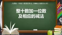 小学数学人教版一年级下册整十数加一位数及相应的减法说课课件ppt