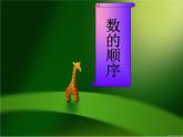 一年级数学下册课件-4.2   数的顺序和比较大小（32）-人教版(共8张ppt)