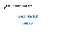 人教版一年级下册数的顺序 比较大小教学课件ppt