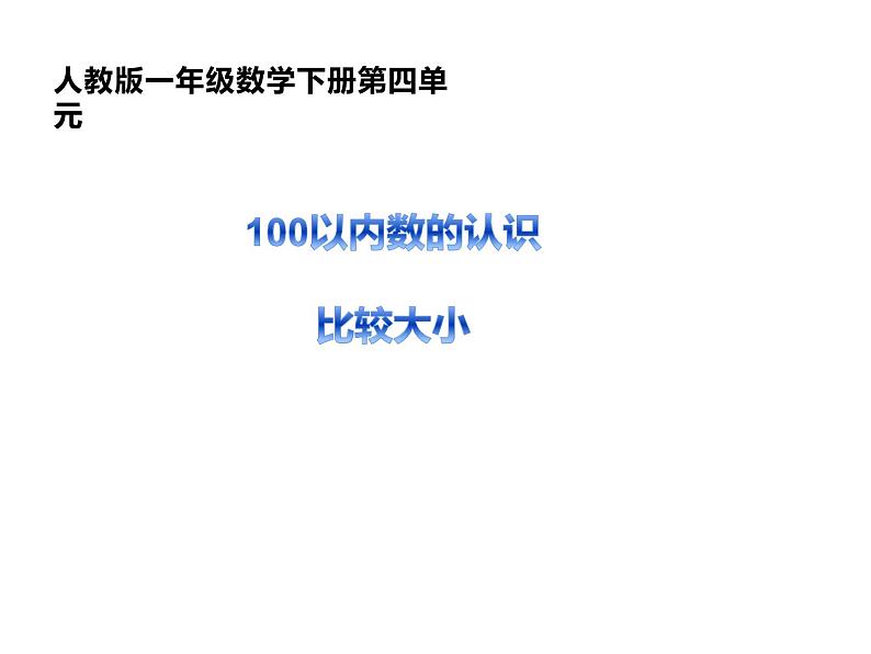 一年级数学下册课件-4.2  100以内的数比较大小（15）-人教版14页第1页