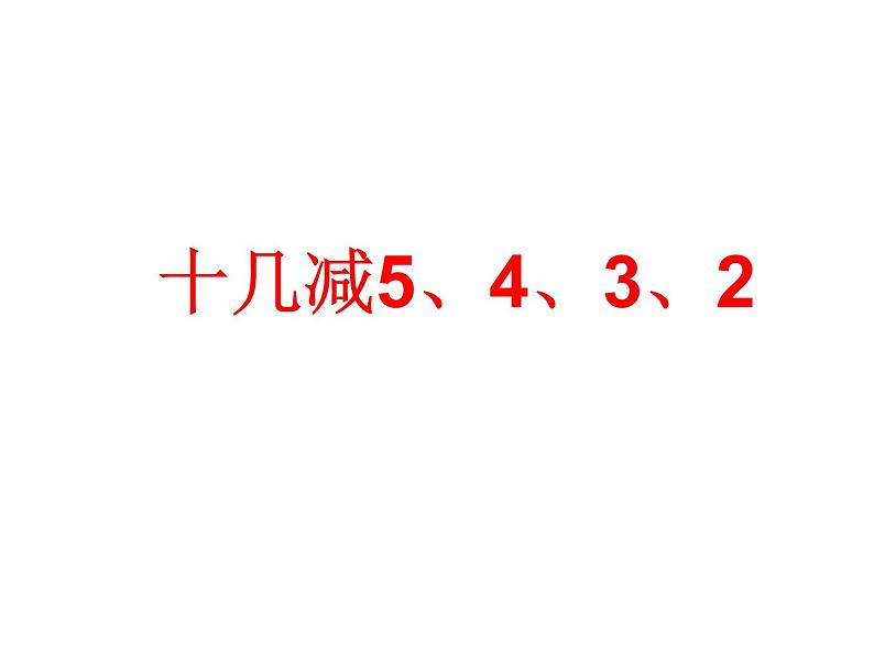 一年级数学下册课件-2.3  十几减5、4、3、2（4）-人教版(共20 张ppt)02