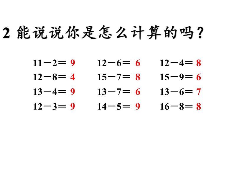 一年级数学下册课件-2.4 整理和复习 -人教版（共21张PPT）03