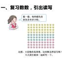 一年级数学下册课件-4.1 数数 数的组成（8）-人教版
