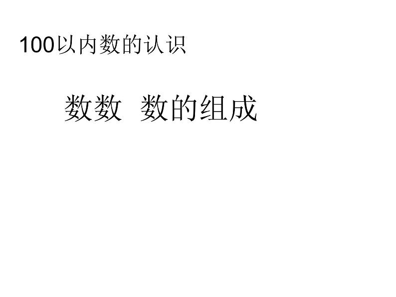 一年级数学下册课件-4.1 数数数的组成（14）-人教版第1页