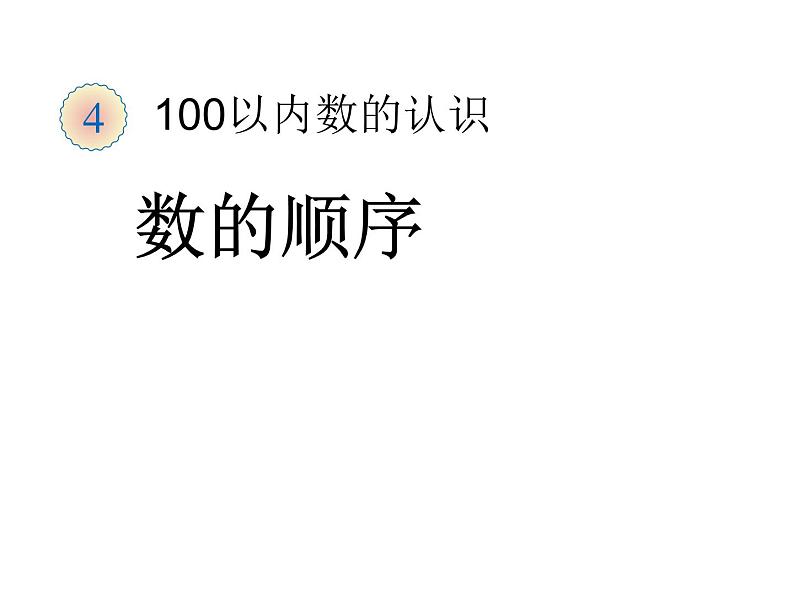 一年级数学下册课件-4.2   数的顺序、比较大小（15）-人教版（共12张PPT）第1页