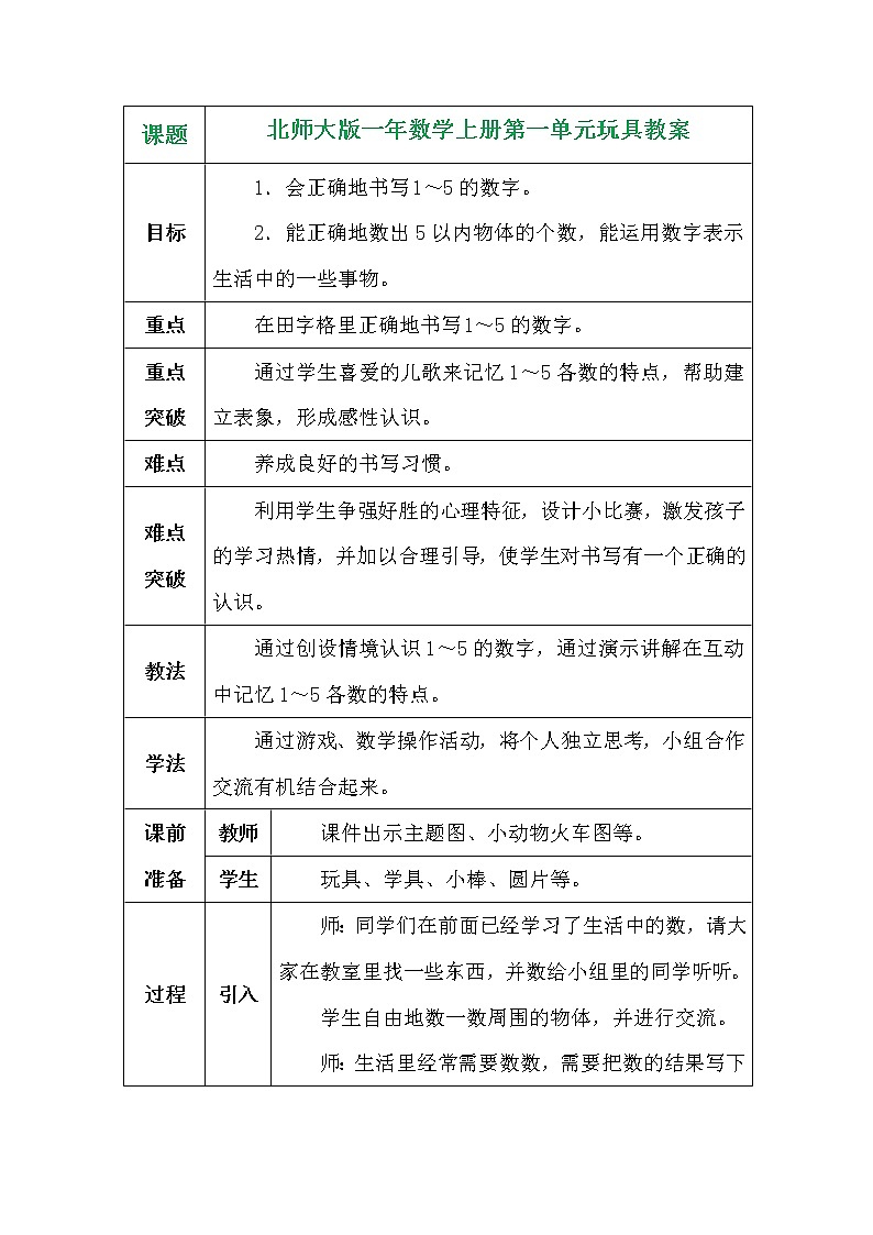 北师大版一年数学上册第一单元玩具教案01