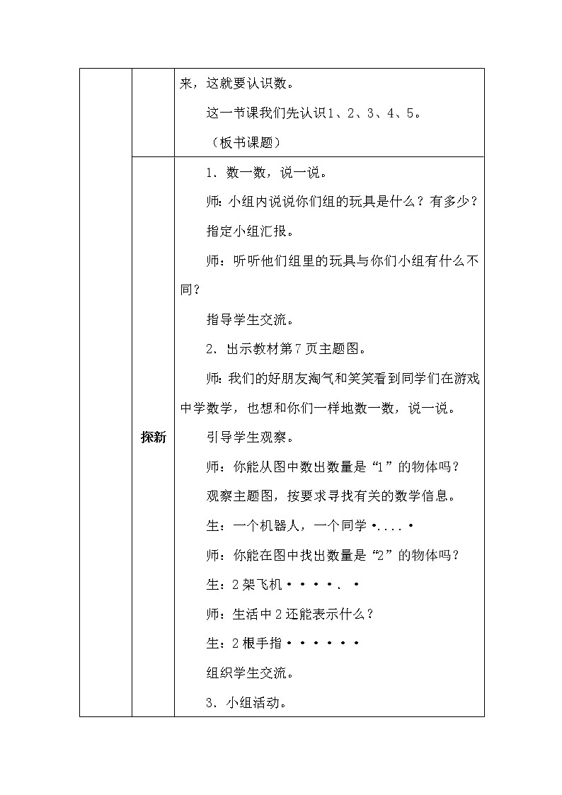 北师大版一年数学上册第一单元玩具教案02