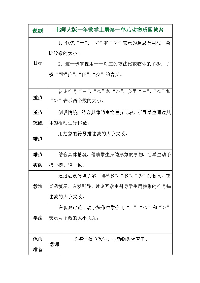 北师大版一年数学上册第一单元动物乐园教案01